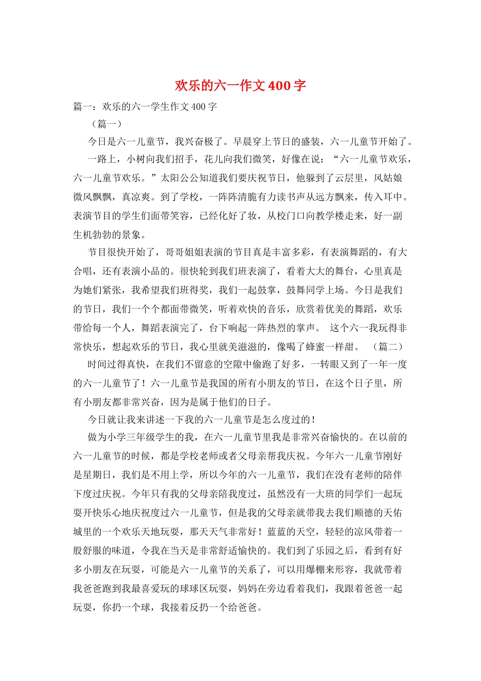 快乐的六一作文400字_第1页