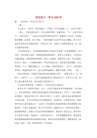 快乐的六一作文400字
