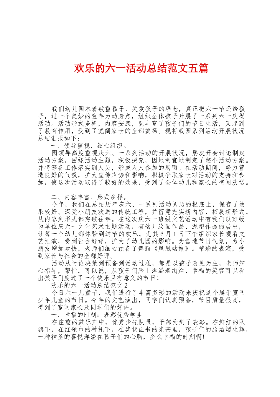 快乐的六一活动总结范文五篇_第1页