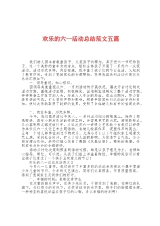 快乐的六一活动总结范文五篇