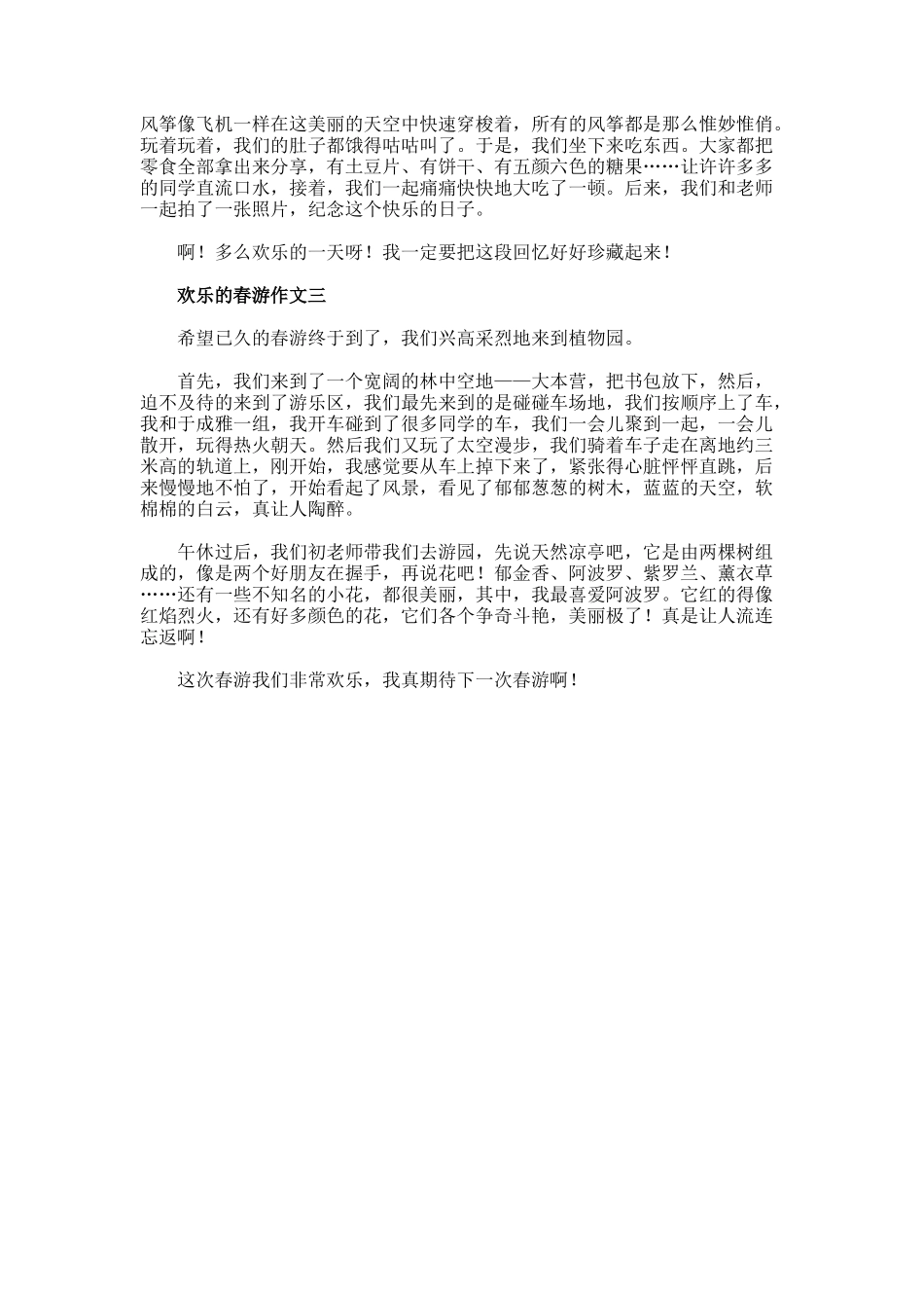快乐的春游作文_第2页