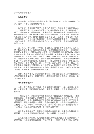 快乐的春游作文