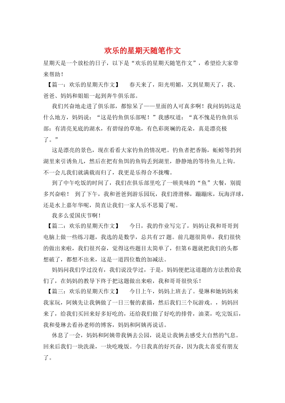 快乐的星期天随笔作文_第1页