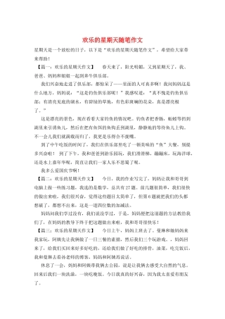 快乐的星期天随笔作文