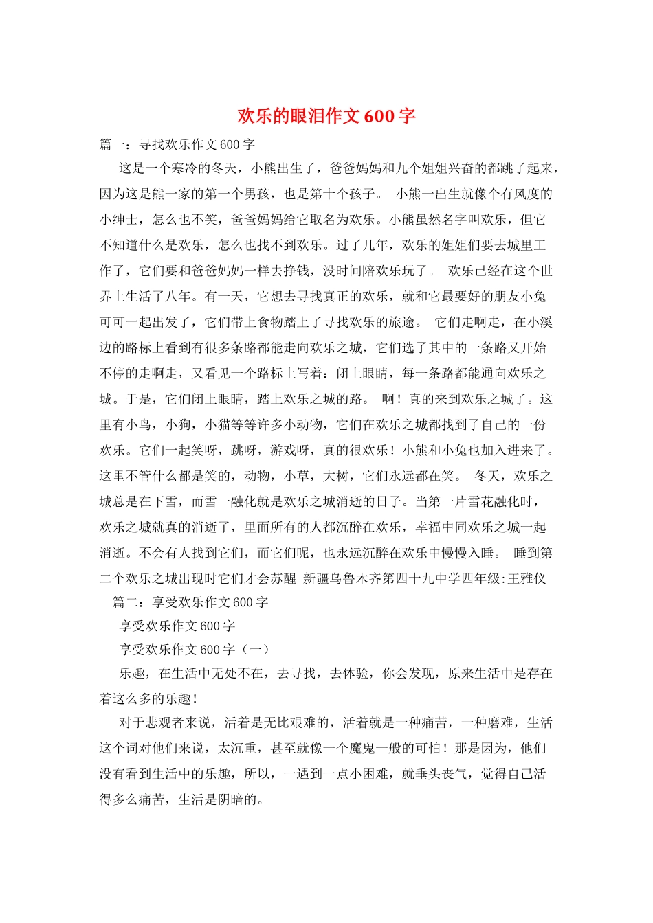 快乐的眼泪作文600字_第1页