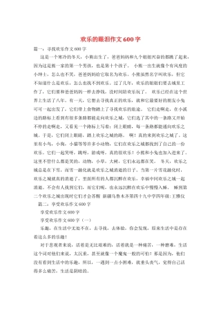 快乐的眼泪作文600字