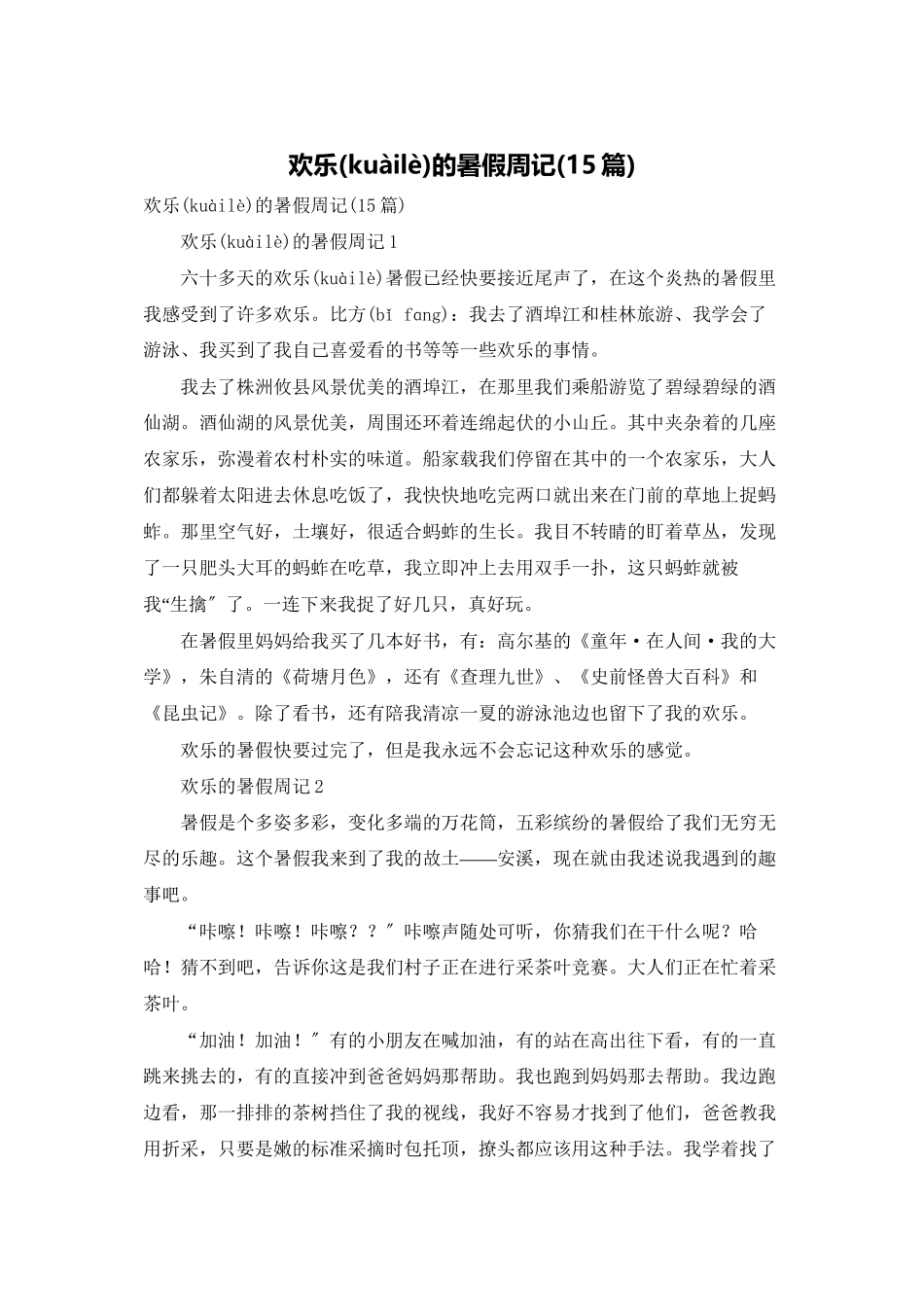 快乐的暑假周记_第1页