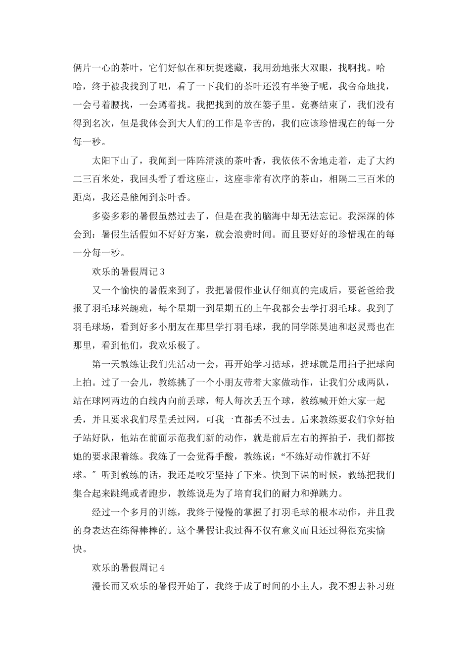 快乐的暑假周记_第2页