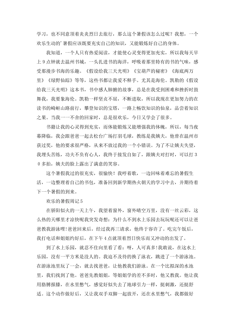 快乐的暑假周记_第3页