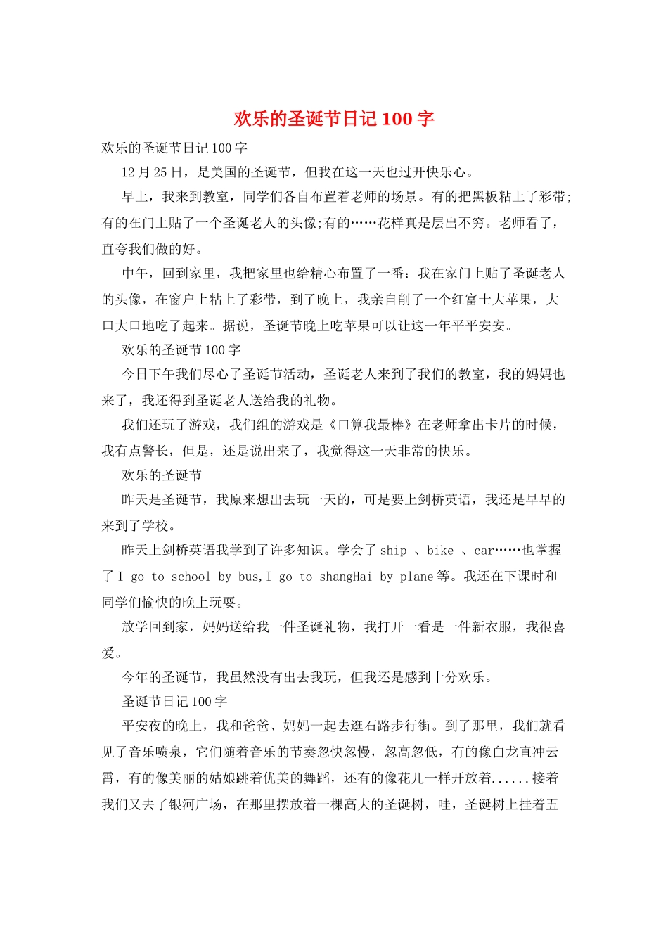 快乐的圣诞节日记100字_第1页