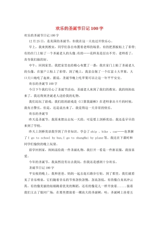 快乐的圣诞节日记100字