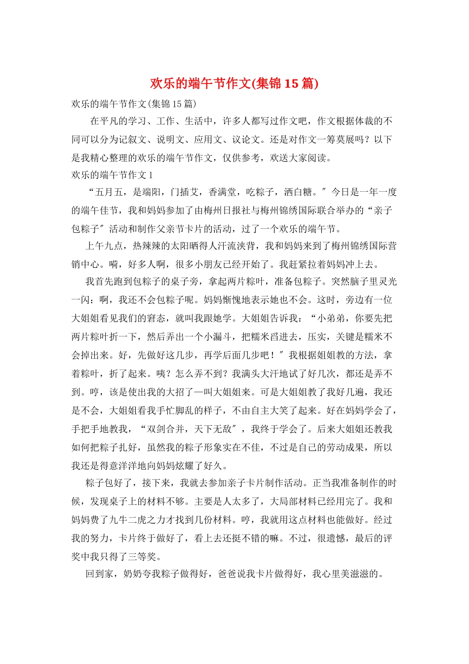 快乐的端午节作文_第1页