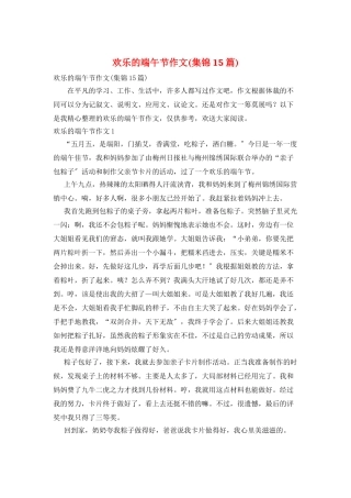 快乐的端午节作文