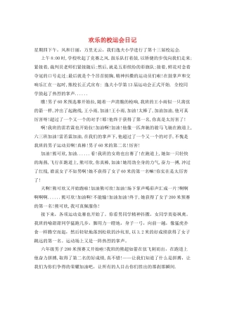快乐的校运会日记