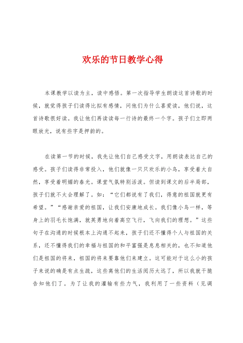 快乐的节日教学心得_第1页