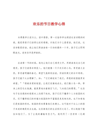 快乐的节日教学心得