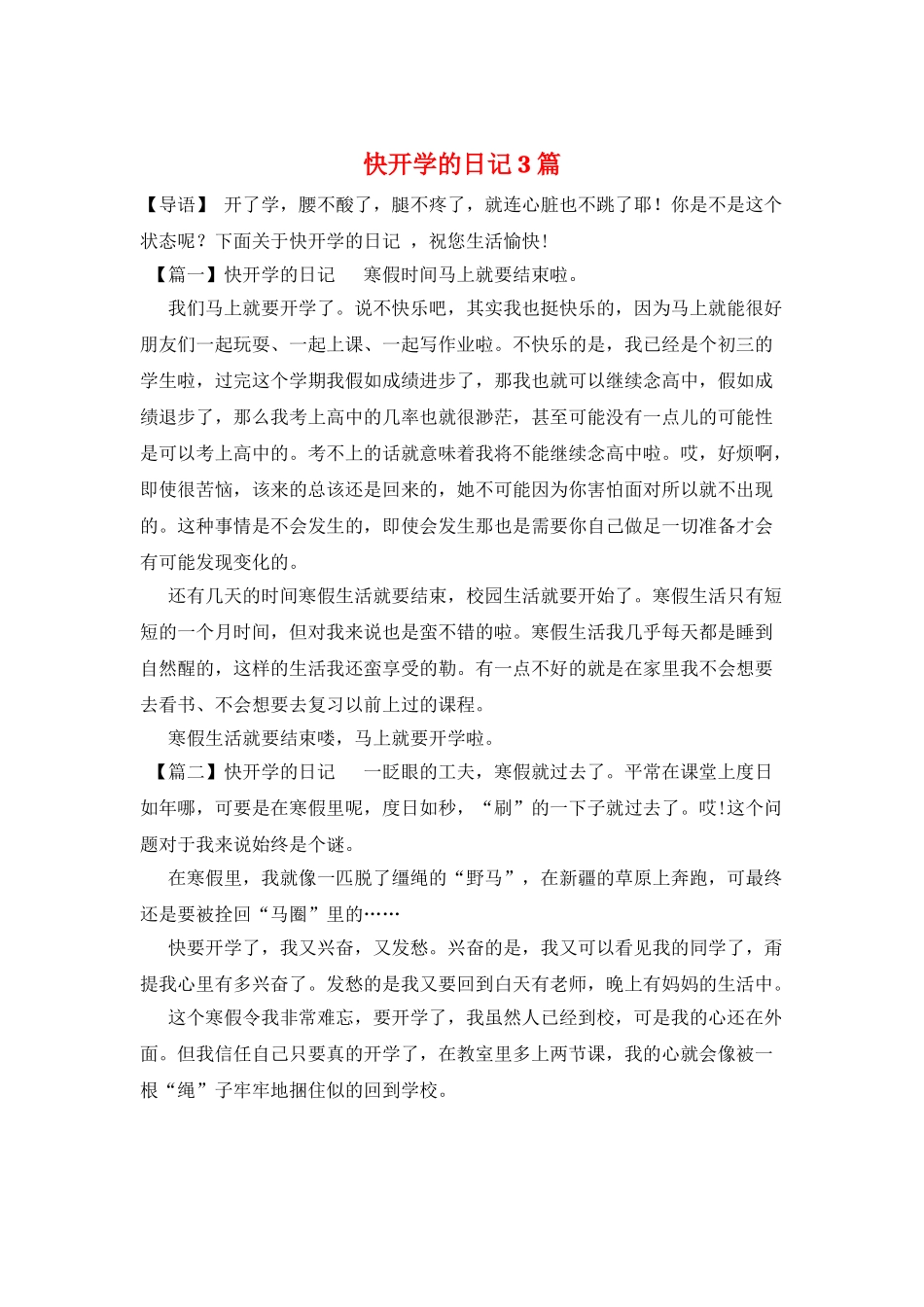 快开学的日记3篇_第1页