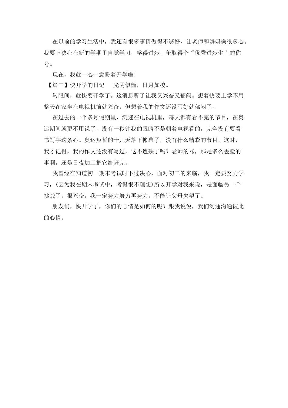 快开学的日记3篇_第2页