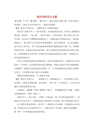 快开学的日记3篇