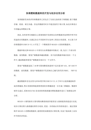 快堆燃耗数据库的开发与初步应用分析