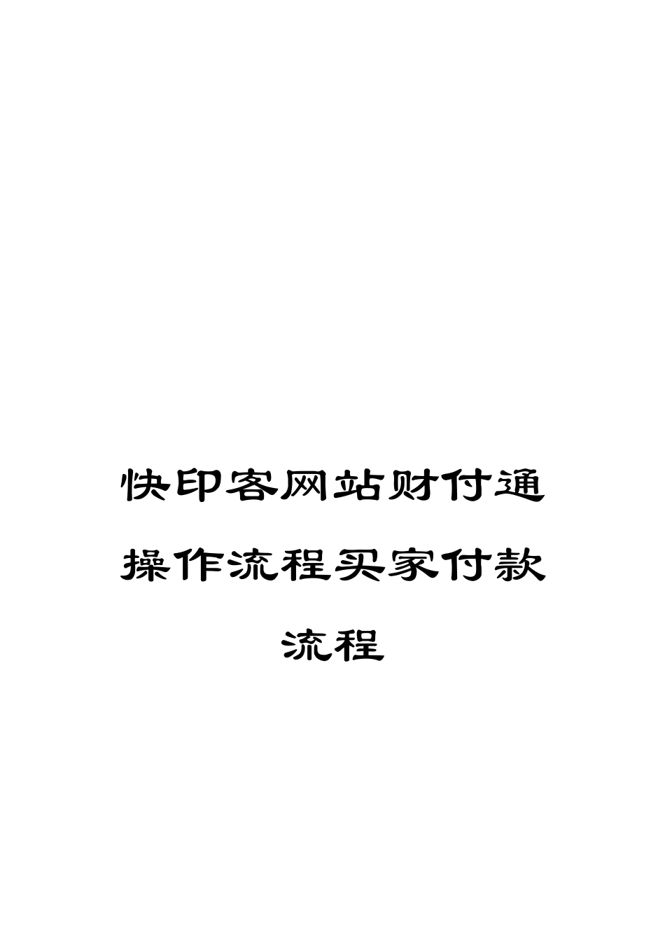 快印客网站财付通操作流程买家付款流程_第1页