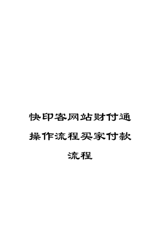 快印客网站财付通操作流程买家付款流程