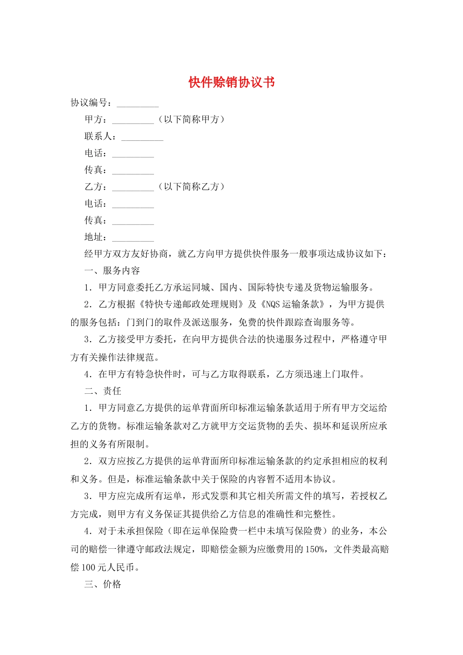 快件赊销协议书_第1页