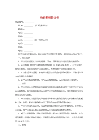 快件赊销协议书
