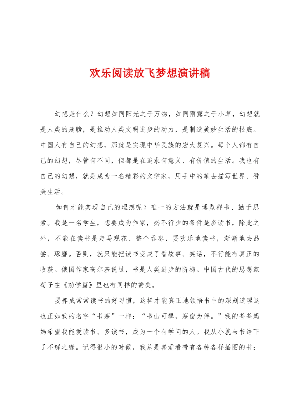快乐阅读放飞梦想演讲稿_第1页