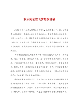 快乐阅读放飞梦想演讲稿
