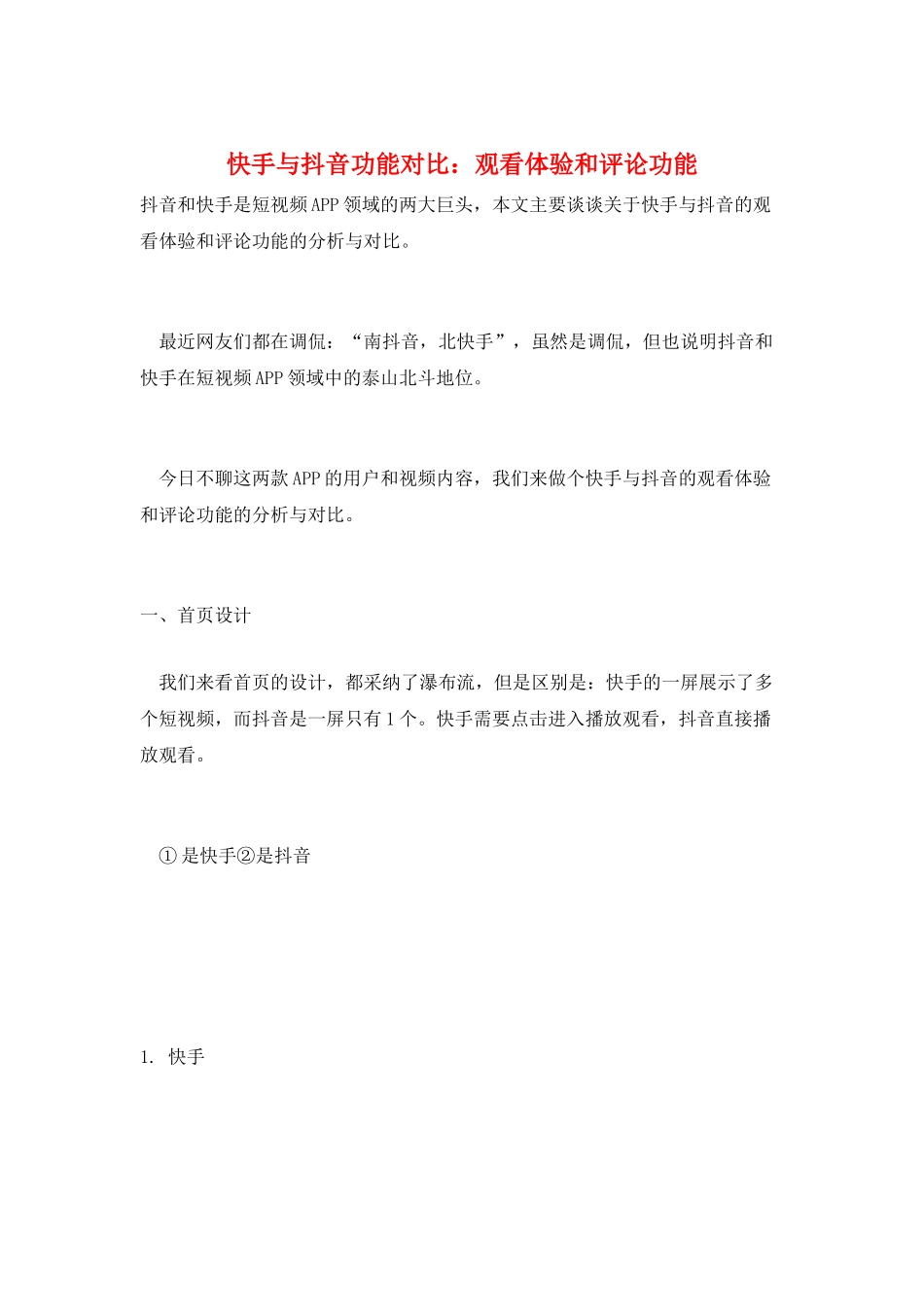快手与抖音功能对比：观看体验和评论功能_第1页