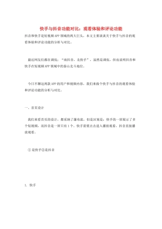 快手与抖音功能对比：观看体验和评论功能