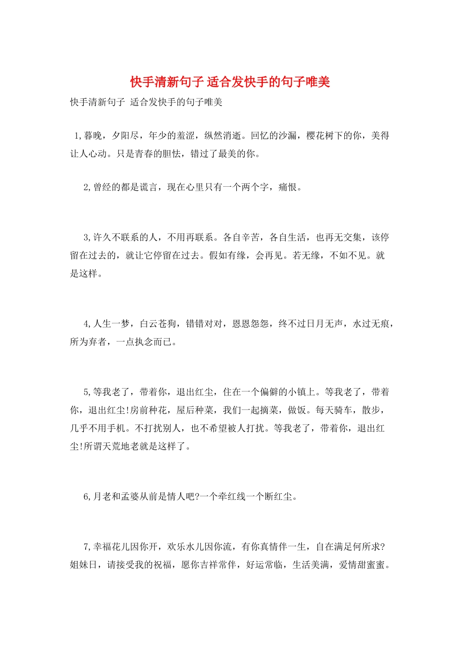 快手清新句子-适合发快手的句子唯美_第1页