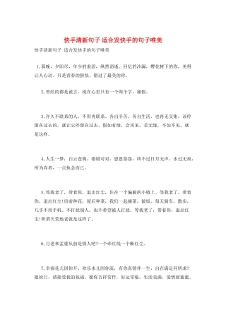 快手清新句子-适合发快手的句子唯美