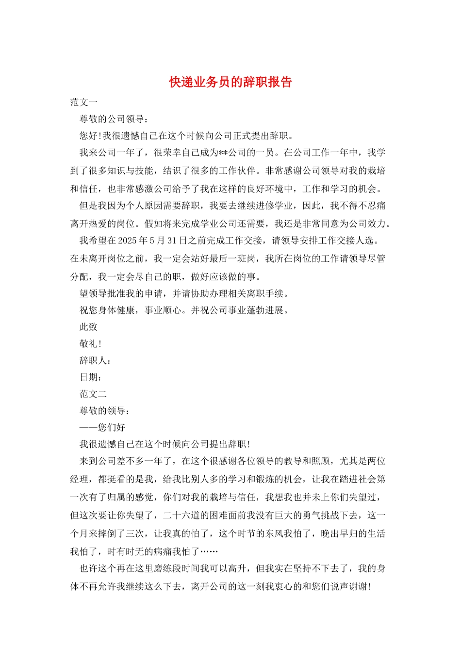 快递业务员的辞职报告_第1页