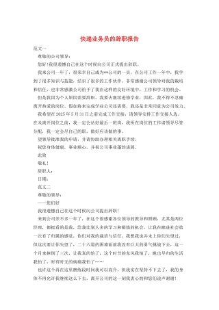 快递业务员的辞职报告