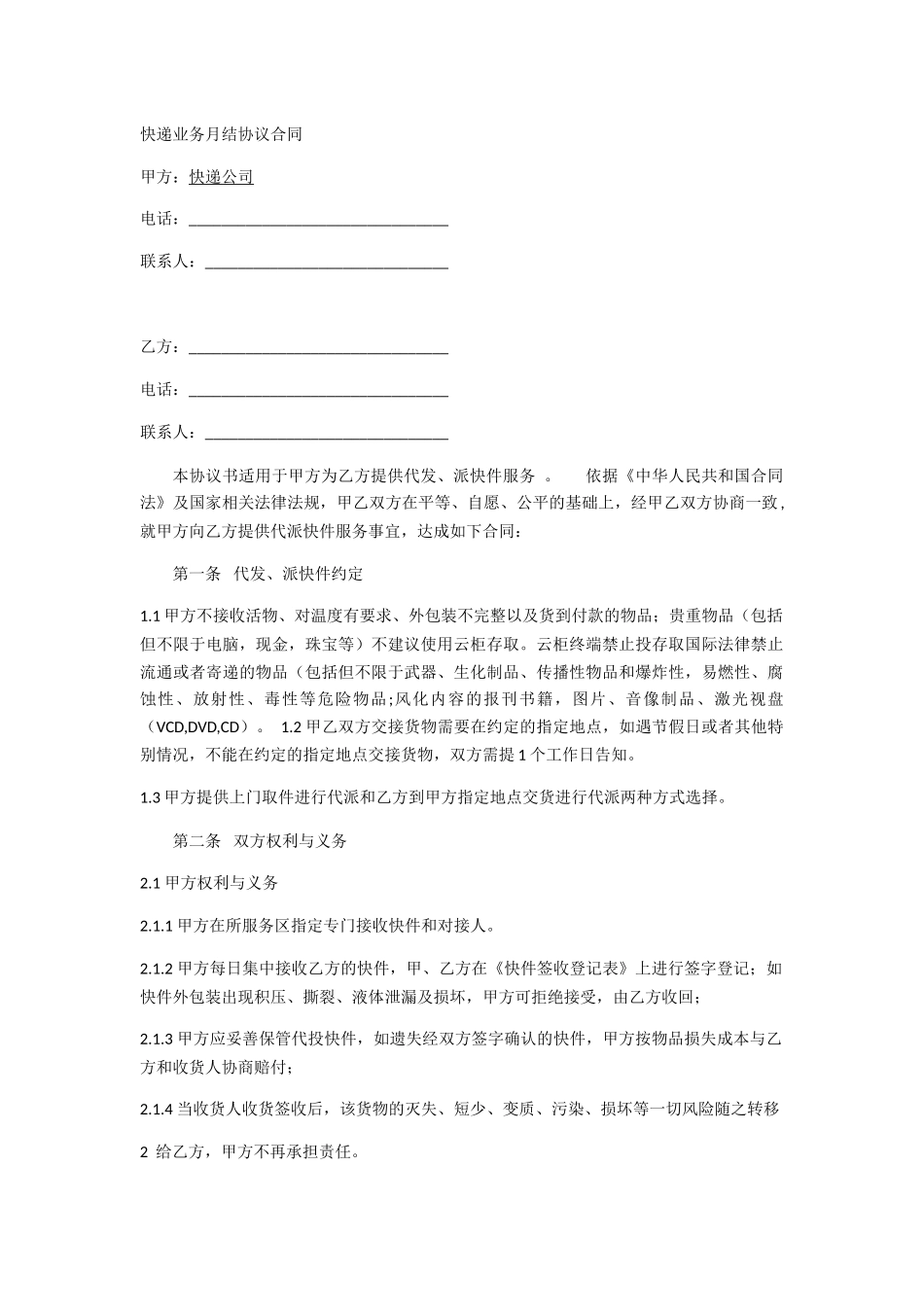 快递业务月结协议合同_第1页