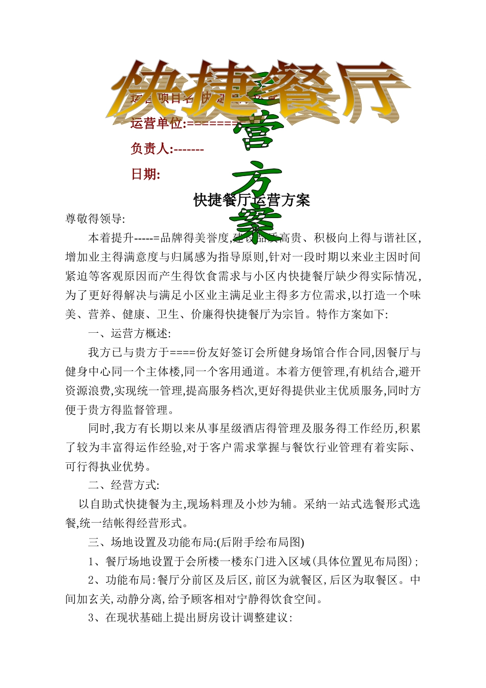 快捷餐厅运营方案_第1页