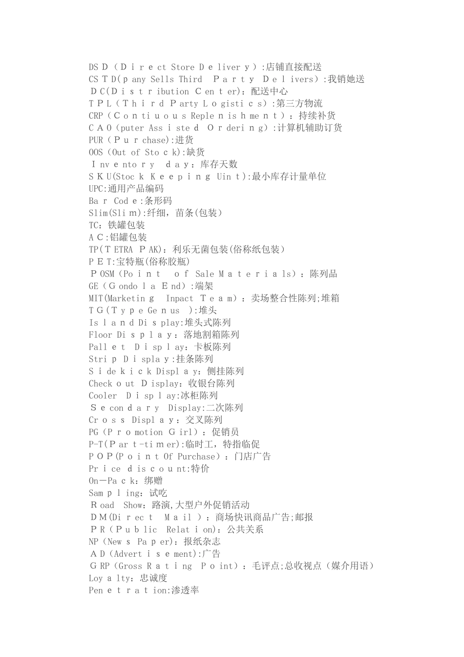 快消行业专业术语_第2页