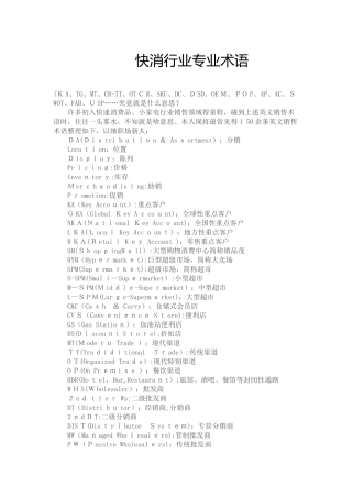快消行业专业术语