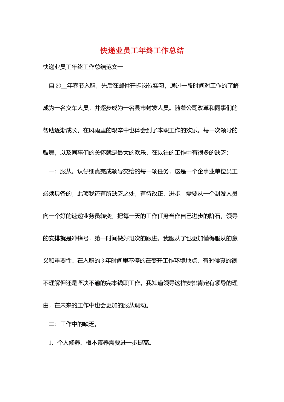 快递业员工年终工作总结_第1页