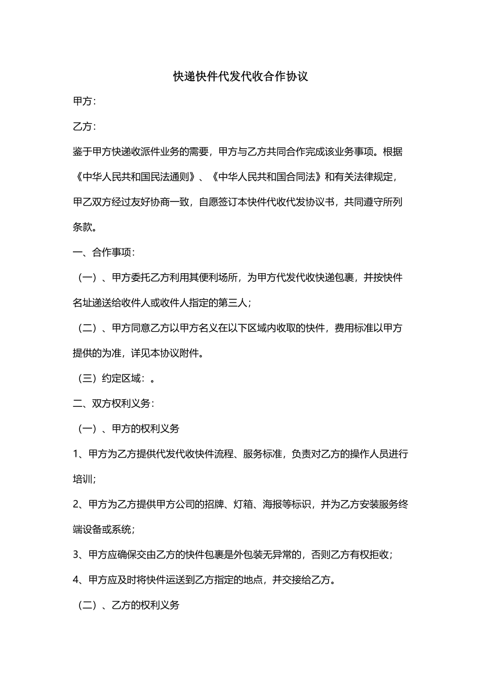 快递代发代收合作协议,_第1页