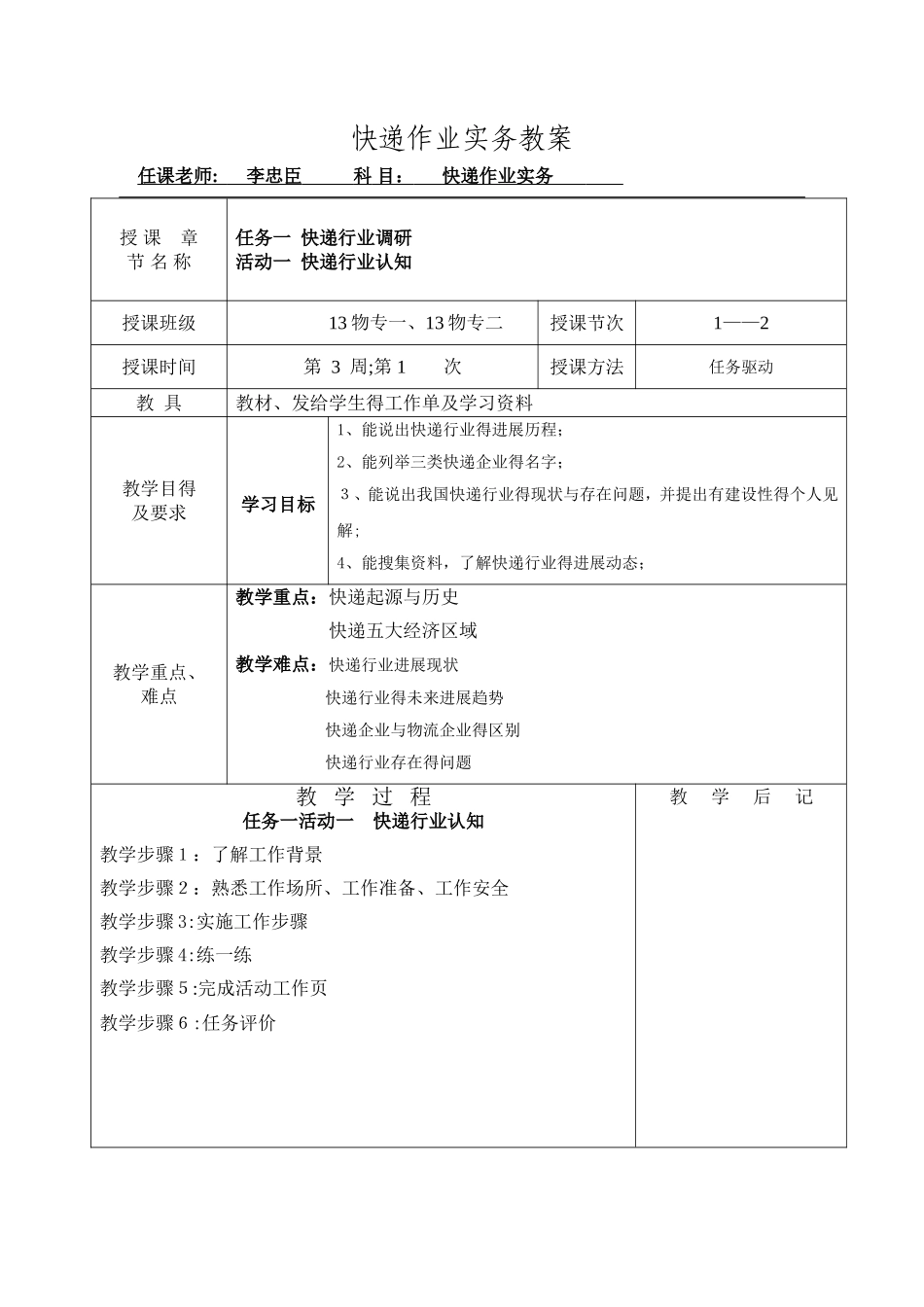 快递作业实务教案_第1页