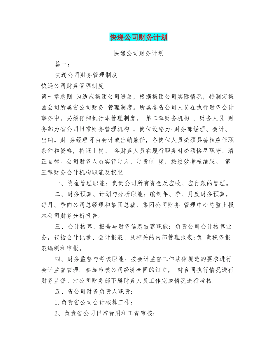 快递公司财务计划_第1页