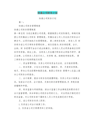 快递公司财务计划