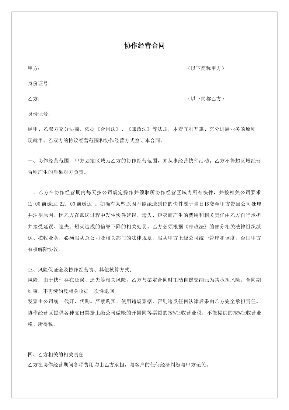 快递公司承包合同书_第1页