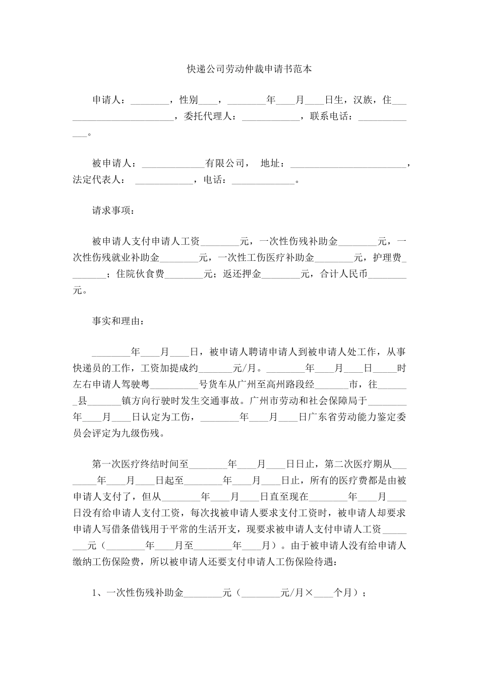 快递公司劳动仲裁申请书_第2页