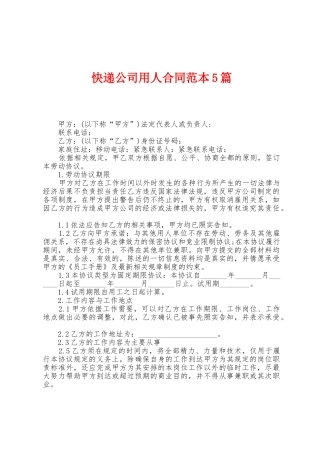 快递公司用人合同范本篇