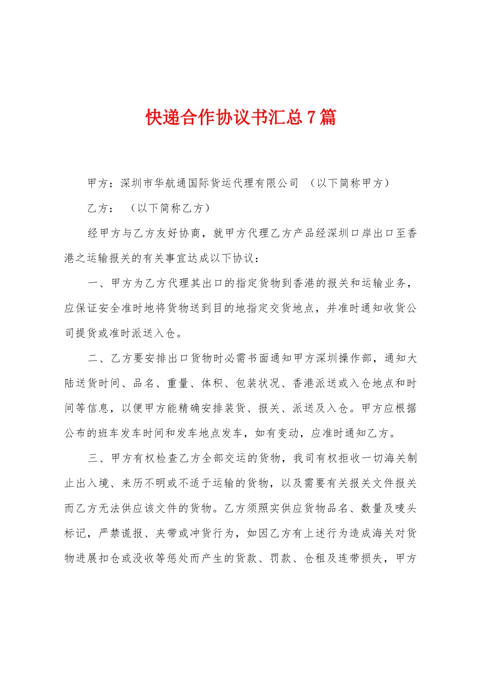 快递合作协议书汇总7篇_第1页