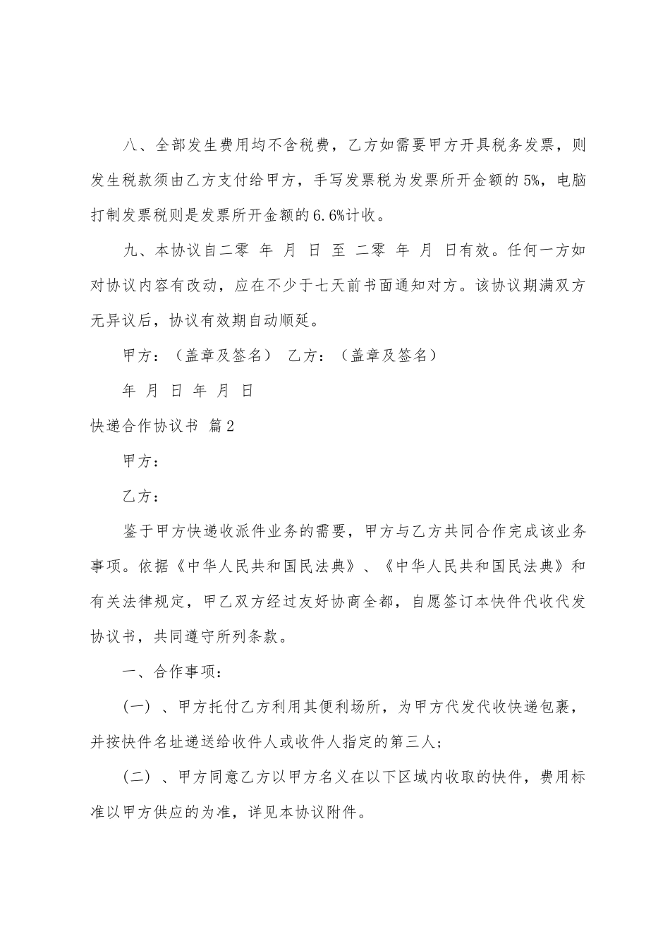 快递合作协议书汇总7篇_第3页